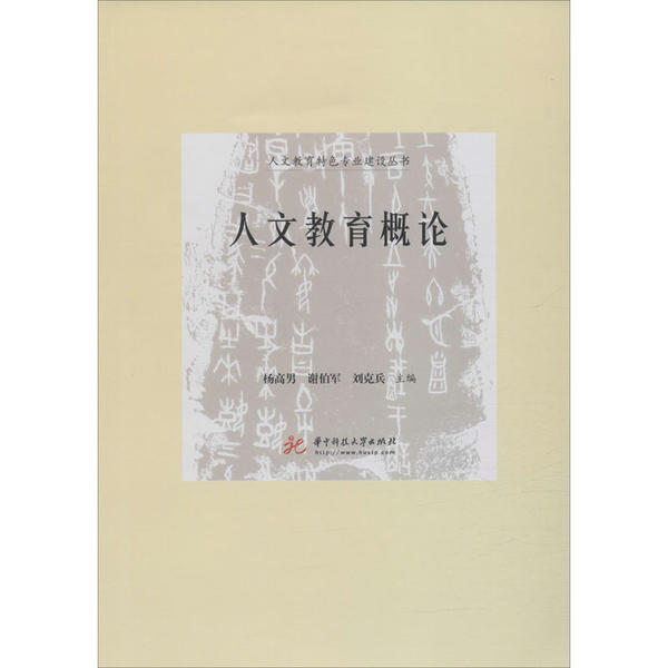 （正版包邮）人文教育概论专著杨高男,谢伯军,刘克兵主编renwenjiaoyugailun9787568059343华中科技大学