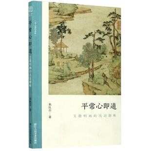 正版 浅近趣味9787534080029浙江人民美术出版 包邮 文徵明画 社 平常心即道