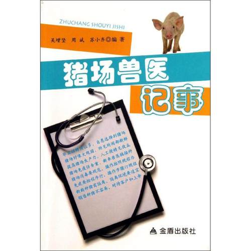 （正版包邮）猪场兽医记事9787508282534金盾