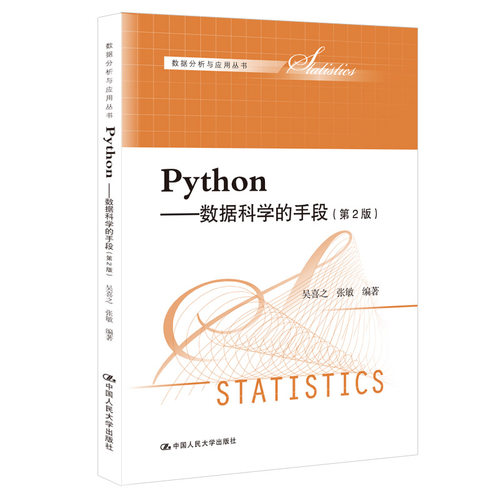 （正版包邮）Python:数据科学的手段9787300286754中国人民大学出版社