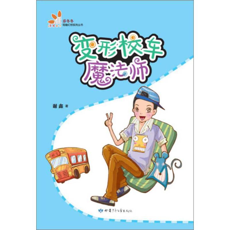 （正版包邮）乔冬冬奇趣幻想系列丛书:变形校车魔法师(2019年推J)9787542250490甘肃少年儿童