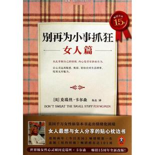 女人篇9787539968131江苏文艺 正版 包邮 别再为小事抓狂
