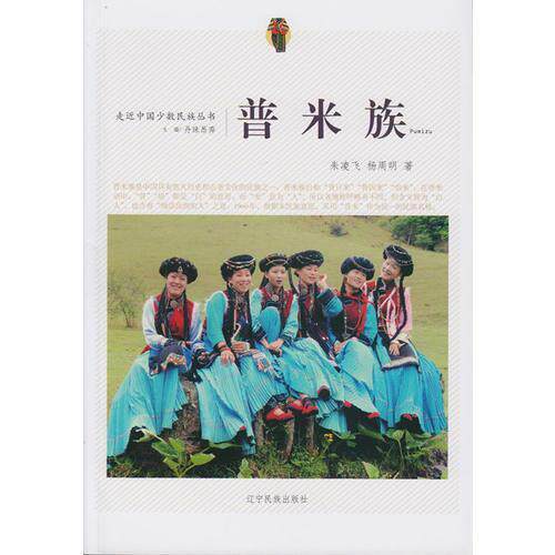 （正版包邮）走近中国少数民族丛书:普米族9787549709359辽宁民族