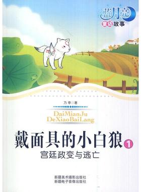 （正版包邮）蓝月亮童话故事-带的小白狼1宫廷政变与逃亡(单色)9787546902623新疆电子音像出版