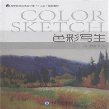（正版包邮）色彩写生9787567005068中国海洋大学