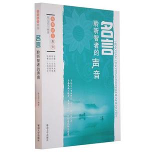 正版 声音9787563448593延边大学出版 包邮 名言聆听智者 社 青春励志系列