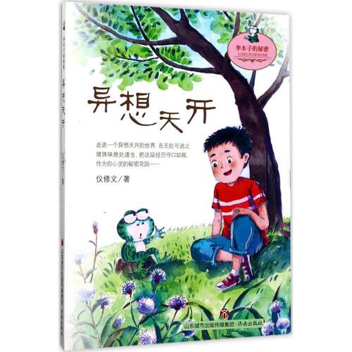 （正版包邮）李木子的秘密:异想天开9787548826613济南
