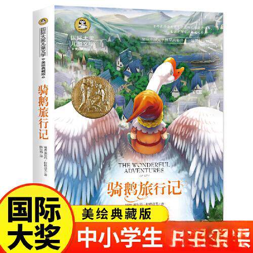 （正版包邮）国际大师儿童文学.美绘典藏版:骑鹅旅行记9787545587029天地