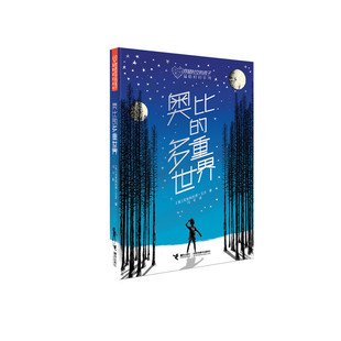 正版 奥比 包邮 孩子系列 多重世界9787544860789接力 穿越时空