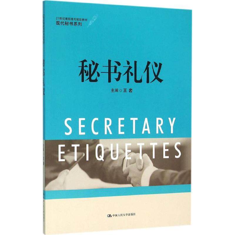 （正版包邮）(教材)秘书礼仪9787300222370中国人民大学