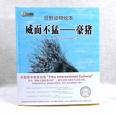 （正版包邮）狂野动物绘本:威而不猛--豪猪(精装手绘版)9787559322722黑龙江美术