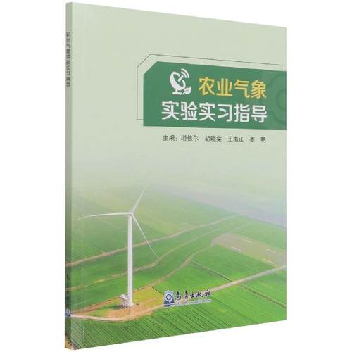 （正版包邮）农业气象实验实习指导9787502974992气象出版社