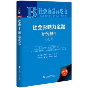 （正版包邮）社会金融蓝皮书:社会影响力金融研究报告(精装)9787522833538社会科学文献无