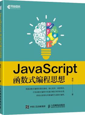 （正版包邮）JavaScript函数式编程思想9787115499936人民邮电