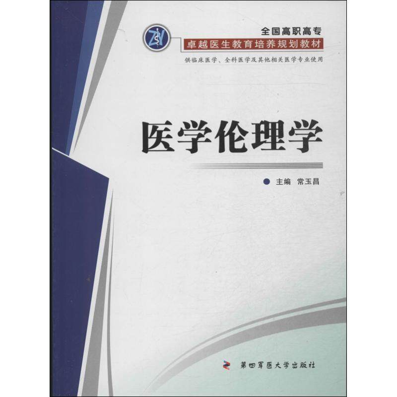 （正版包邮）全国高职高专医生教育培养规划教材医学伦理学9787566203649第四军医大学,书籍/杂志/报纸,大学教材,淘宝优惠券,粉丝福利购,淘宝优惠卷