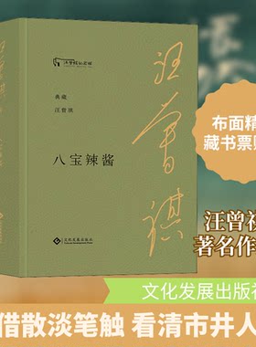 （正版包邮）汪曾祺纪念馆:八宝辣酱(精装)9787514229493文化发展