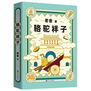 骆驼祥子9787213102721浙江人民出版 包邮 社 正版