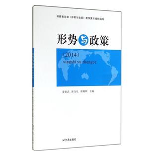形势与政策 2014 包邮 傅菊辉9787811287523湘潭大学 正版