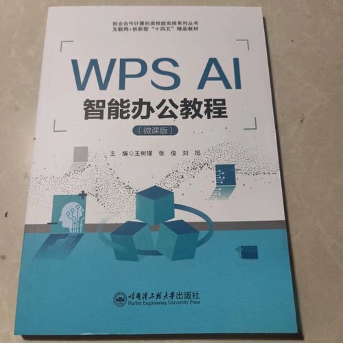 （正版包邮）WPSAI智能办公教程:微课版9787566147844哈尔滨工程大学出版社