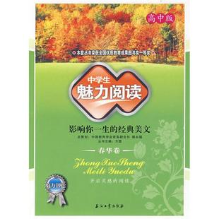中學(xué)生魅力閱讀 現(xiàn)貨 包郵 春華卷9787502164218石油工業(yè) 高中版