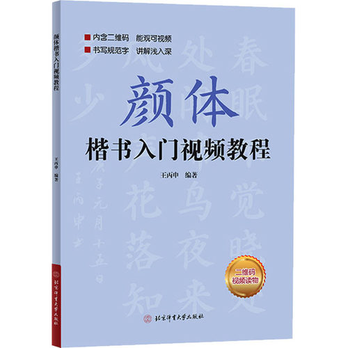 （正版包邮）颜体楷书入门视频教程9787564435578北京体育大学出版社
