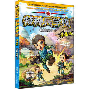 （正版包邮）Te种兵学校·漫画版5--机械战士9787559533302河北少年儿童出版社