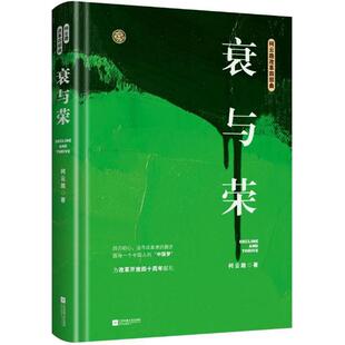 （正版包邮）柯云路改革开放四十Z年纪念版:哀与荣(精装)9787559416391江苏凤凰文艺