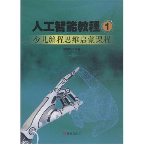 （正版包邮）人工智能教程19787555277354青岛