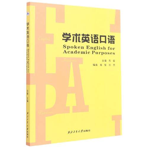 学术英语口语9787561263693西北工业大学出版社