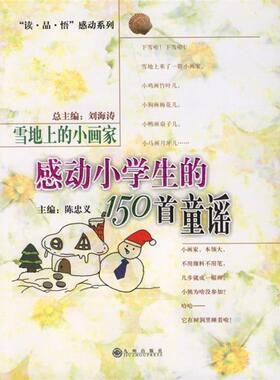 （正版包邮）感动小学生的150Sou童谣-雪地上的小画家9787801953797九州出版社