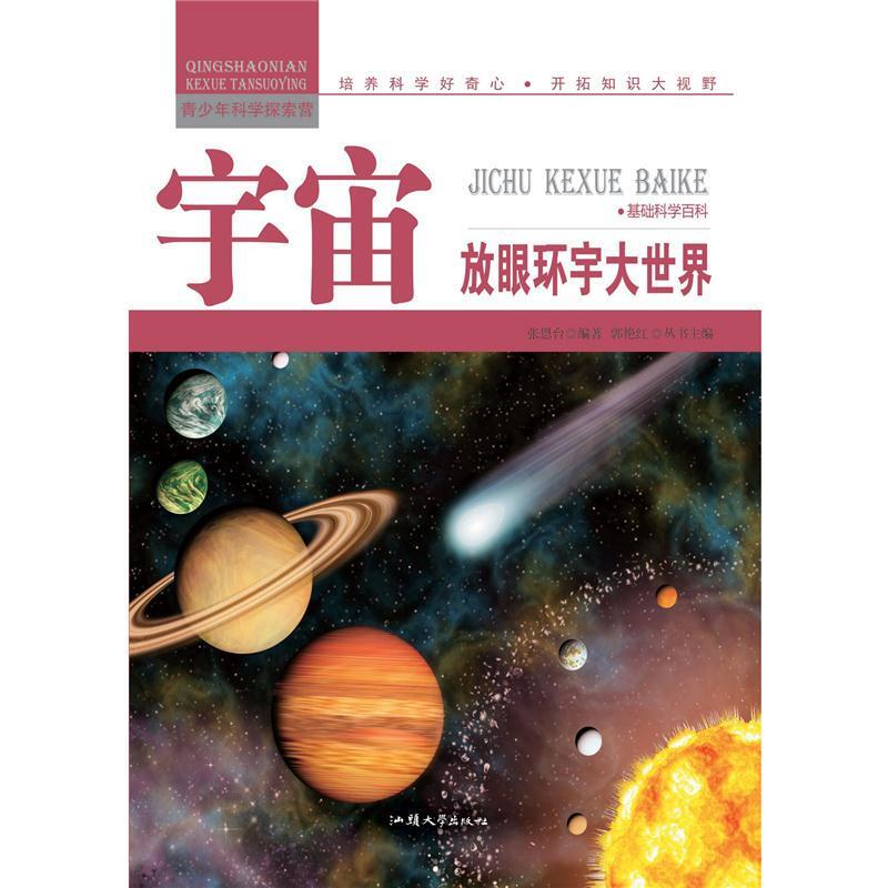 （正版包邮）青少年科学探索营:宇宙.放眼环宇大世界(四色)9787565816321汕头大学