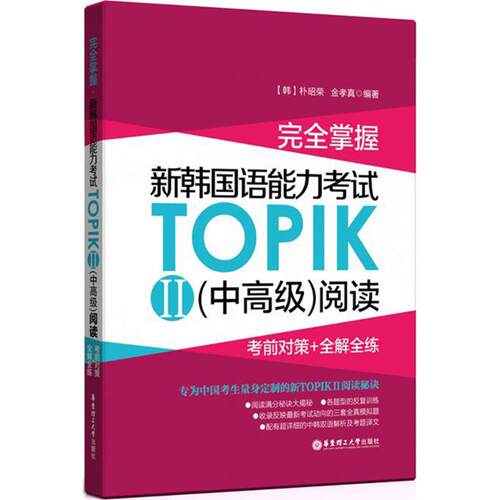 （正版包邮）掌握.新韩国语能力TOPIKII(中高Ji)阅读:对策+全解全练9787562852148华东理工大学出版社