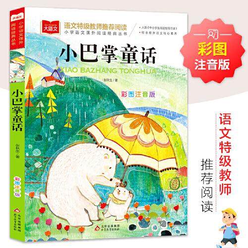（正版包邮）小学语文课外阅读经典丛书:小巴掌童话(彩图注音版)9787570431472北京教育,书籍/杂志/报纸,儿童文学,淘宝优惠券,粉丝福利购,淘宝优惠卷