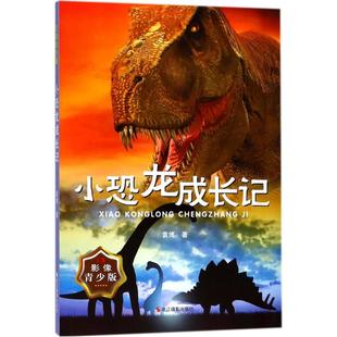塑封 9787551421591浙江摄影 包邮 四色 小恐龙成长记 世界动物小说精P书系 简装 ·儿童文学 社版 正版