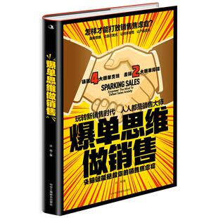 头脑赋能拯救你 爆单思维做销售 包邮 销售焦虑症9787515831817中华工商联合 正版