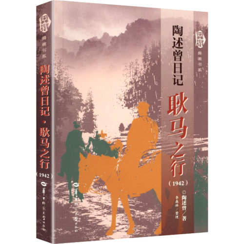 (正版包邮)陶述曾日记9787576910148华中师范大学出版社