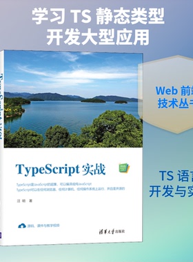 (正版包邮)TypeScript实战(Web前端技术丛书)9787302539810清华大学出版社
