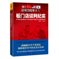 （正版包邮）板门店谈判纪实-Zui寒冷的冬天V(农家书屋)9787229112752重庆