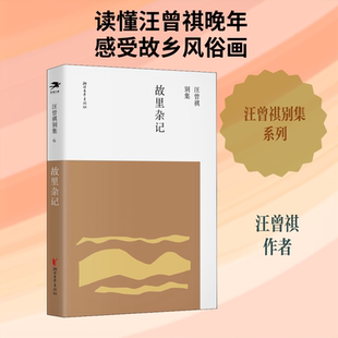 （正版包邮）汪曾祺别集:5.故里杂记9787533960186浙江文艺