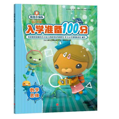 （正版包邮）海底小纵队:入学准备100分9787545551204天地