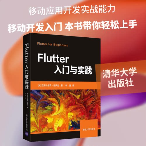 （正版包邮）Flutter入门与实践9787302557050清华大学