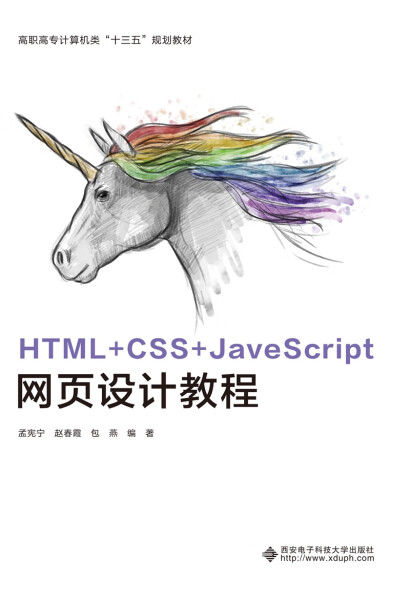 （正版包邮）HTML+CSS+JavaScript网页设计教程9787560655864西安电子科技大学孟宪宁  赵春霞  包燕  编著