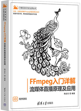 （正版包邮）FFmpeg入门详解-流媒体直播原理及应用(计算机技术开发与应用丛书)9787302608639清华大学出版社
