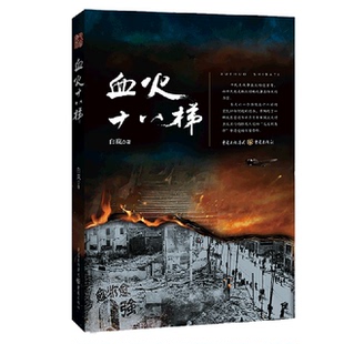 社科 血火十八梯 包邮 9787229135379重庆 正版