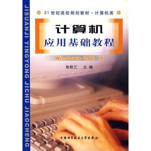 Windows2000版 计算机应用基础教程 包邮 21世纪高校规划教材9787312016776中国科学技术大学 正版