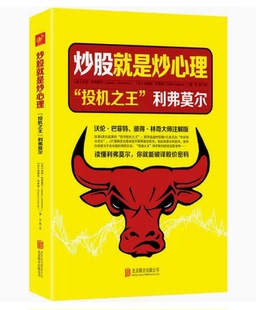 （正版包邮）炒股就是炒心理 : “投机之王”利弗莫尔 (美)利弗莫尔 9787550261747 北京联合出版公司