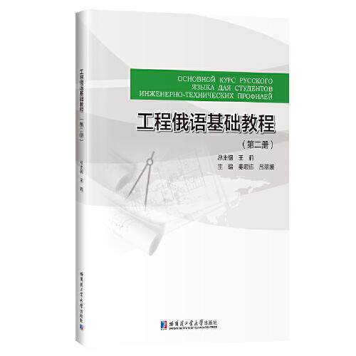 （正版包邮）工程俄语基础教程(Di二册)9787560398679哈尔滨工业大学出版社