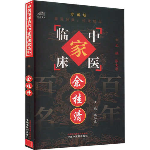 （正版包邮）中国百名中医临床家丛书余桂清珍藏版9787801564153中国医