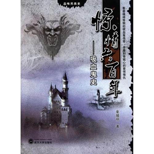 （正版包邮）惊情六:吸血鬼史9787307082229武汉大学