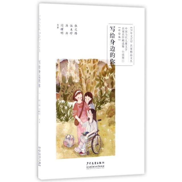 （正版包邮）写给身边的你9787558901928少年儿童,书籍/杂志/报纸,儿童文学,淘宝优惠券,粉丝福利购,淘宝优惠卷